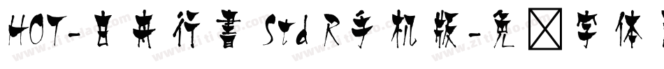 HOT-白舟行書 Std R手机版字体转换